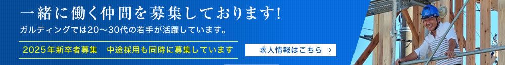 一緒に働く仲間を募集しております！