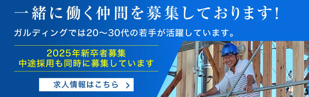 一緒に働く仲間を募集しております！